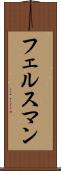 フェルスマン Scroll