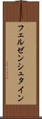 フェルゼンシュタイン Scroll