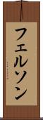 フェルソン Scroll