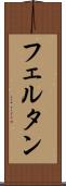 フェルタン Scroll