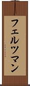 フェルツマン Scroll