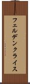 フェルデンクライス Scroll