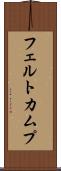 フェルトカムプ Scroll