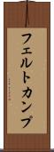 フェルトカンプ Scroll