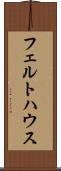 フェルトハウス Scroll