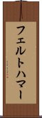 フェルトハマー Scroll