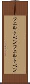 フェルトペン Scroll