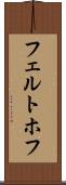フェルトホフ Scroll