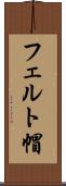 フェルト帽 Scroll