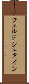フェルドシュタイン Scroll