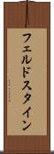 フェルドスタイン Scroll
