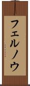 フェルノウ Scroll
