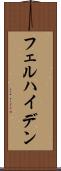 フェルハイデン Scroll