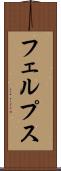 フェルプス Scroll