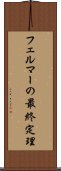 フェルマーの最終定理 Scroll