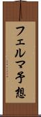 フェルマ予想 Scroll