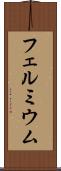 フェルミウム Scroll