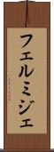 フェルミジェ Scroll