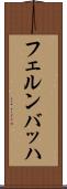 フェルンバッハ Scroll