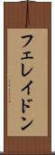 フェレイドン Scroll