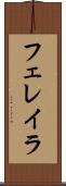 フェレイラ Scroll