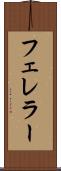 フェレラー Scroll