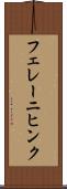 フェレーニヒンク Scroll