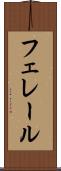 フェレール Scroll
