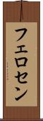 フェロセン Scroll