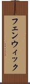 フェンウィック Scroll