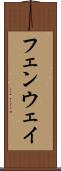 フェンウェイ Scroll