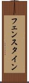 フェンスタイン Scroll