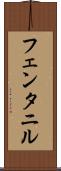 フェンタニル Scroll