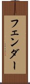 フェンダー Scroll