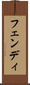 フェンディ Scroll