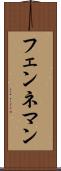 フェンネマン Scroll