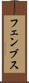 フェンブス Scroll