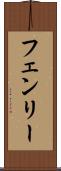 フェンリー Scroll