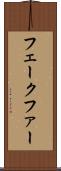 フェークファー Scroll