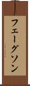 フェーグソン Scroll