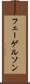フェーゲルソン Scroll