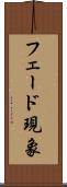 フェード現象 Scroll
