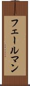 フェールマン Scroll