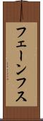 フェーンフス Scroll