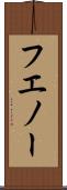 フエノー Scroll