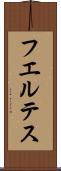 フエルテス Scroll