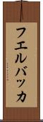 フエルバッカ Scroll