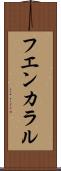 フエンカラル Scroll