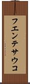 フエンテサウコ Scroll