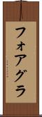 フォアグラ Scroll
